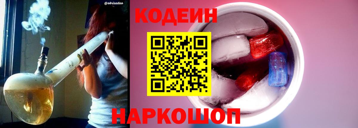 Кодеиновый сироп Lean напиток Lean (лин)  Вход с VPN  Кодеин Purple Drank  Кубинка 